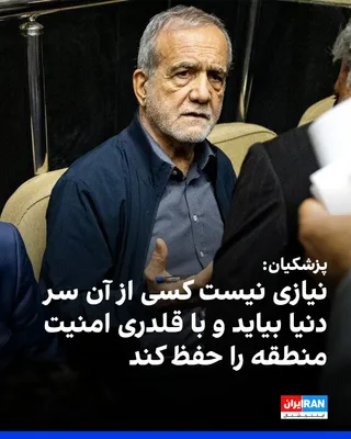مسعود پزشکیان، رییس دولت جمهوری اسلامی، در همایش «روز محیط‌بان» گفت که کشورهای منطقه می‌توانند امنیت خود را تامین کنند و نیازی به حضور قدرت‌های خارجی برای حفظ امنیت ندارند. او گفت: «ما خودمان…